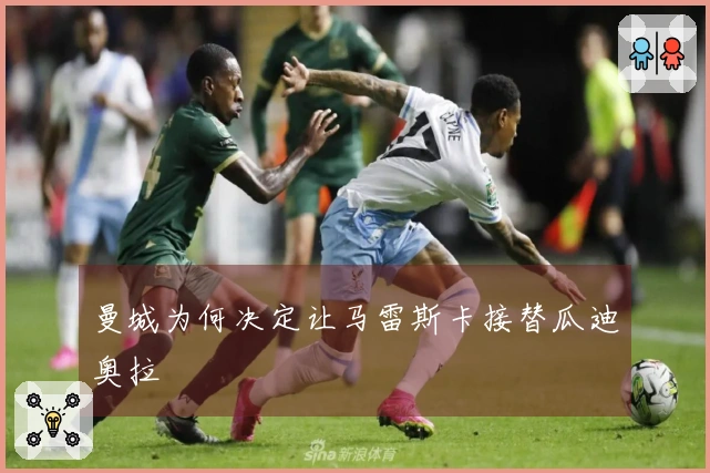 曼城为何决定让马雷斯卡接替瓜迪奥拉