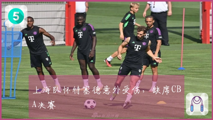 上海队怀特塞德意外受伤，缺席CBA决赛