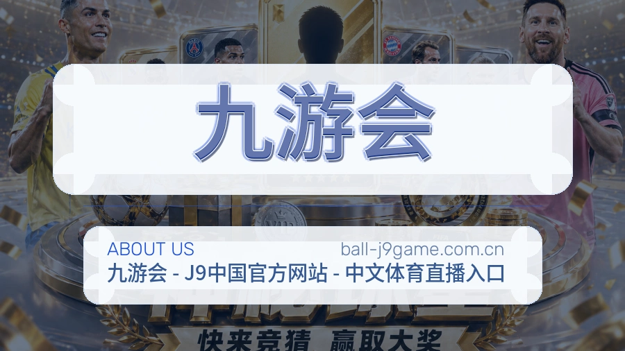 九游会官方平台介绍图片